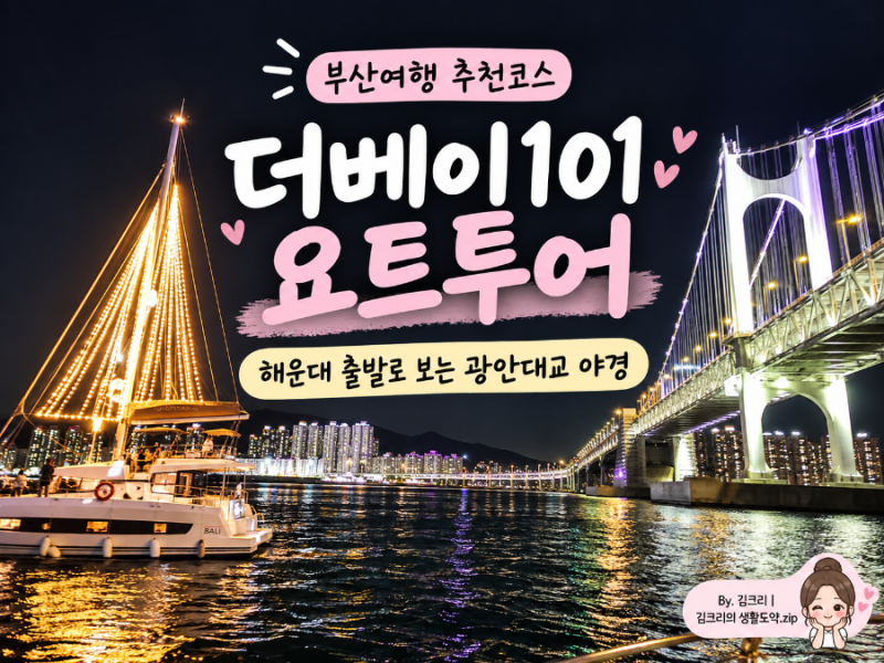 부산여행 요트투어 후기｜해운대 출발 광안대교 야경