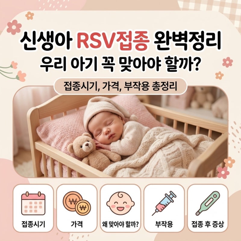RSV 예방 접종 필수일까? 접종시기 강동구 하남시 금액