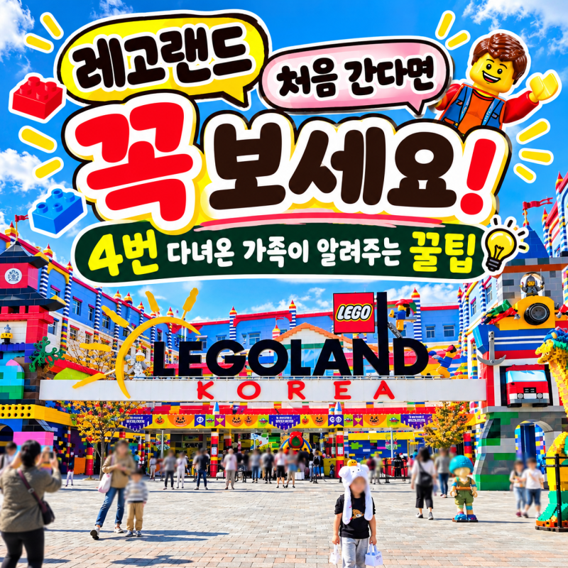레고랜드 처음 간다면 꼭 보세요. 4번 다녀온 가족이 알려주는 꿀팁
