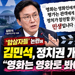 “영화는 영화로 봐야”…김민석, ‘암살자들’ 논란에 정치권 개입 비판