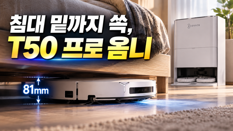 50~60만원대 로봇청소기 추천? 에코백스 디봇 T50 프로 옴니 살펴보기