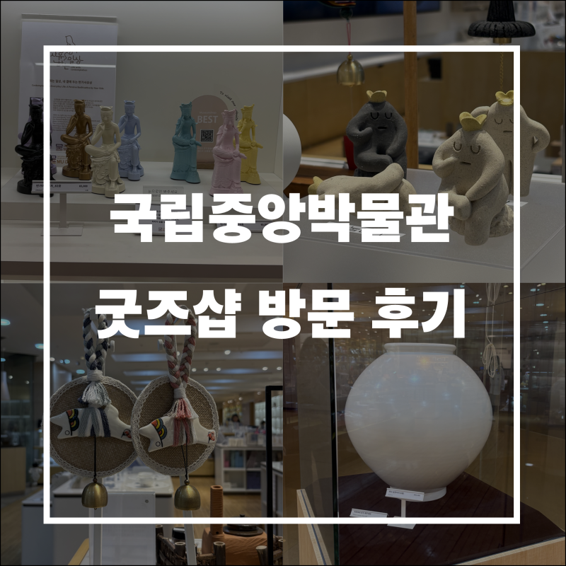국립중앙박물관 굿즈샵 뮷즈 구경｜상품관 1·2 평일 오전 방문 후기
