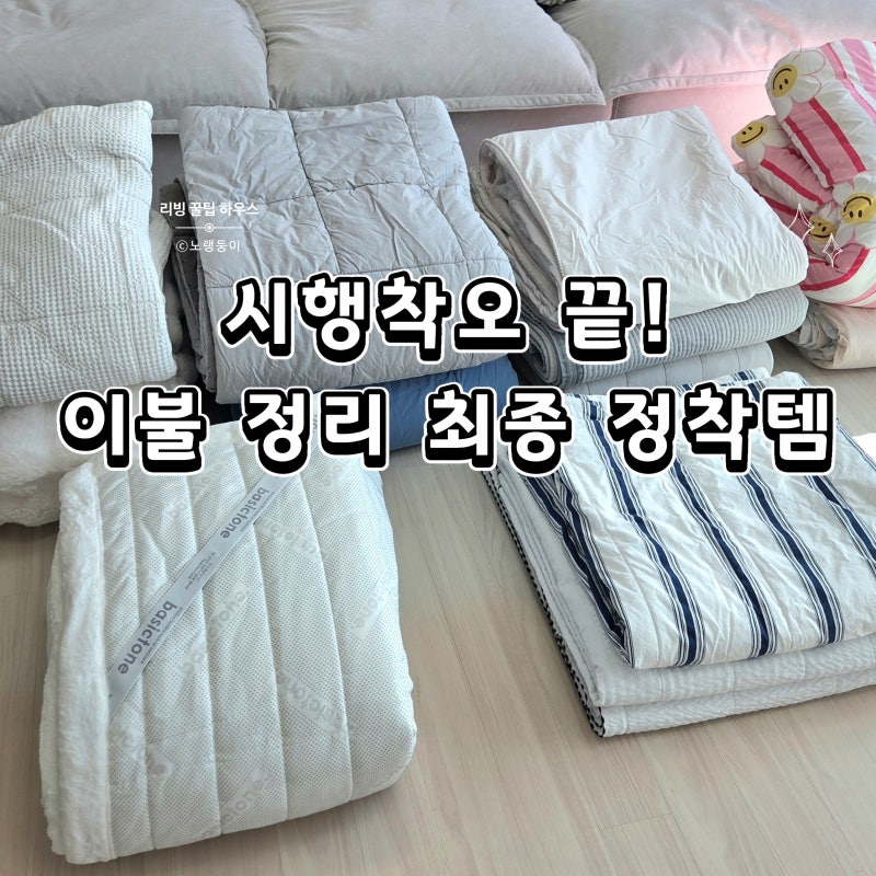 돌고 돌아 정착한 이불 수납 정리 방법! 보관의 신세계를 맛봄!