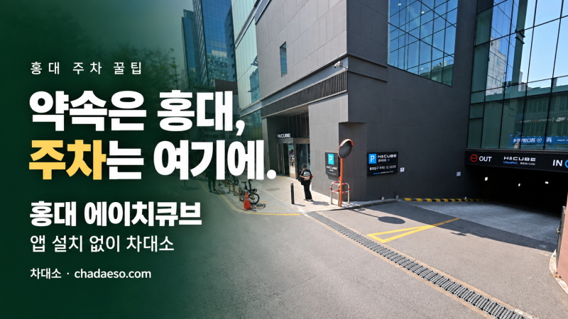 홍대·연남동 주차 꿀팁｜약속 장소는 정했는데, 차는 어디에?