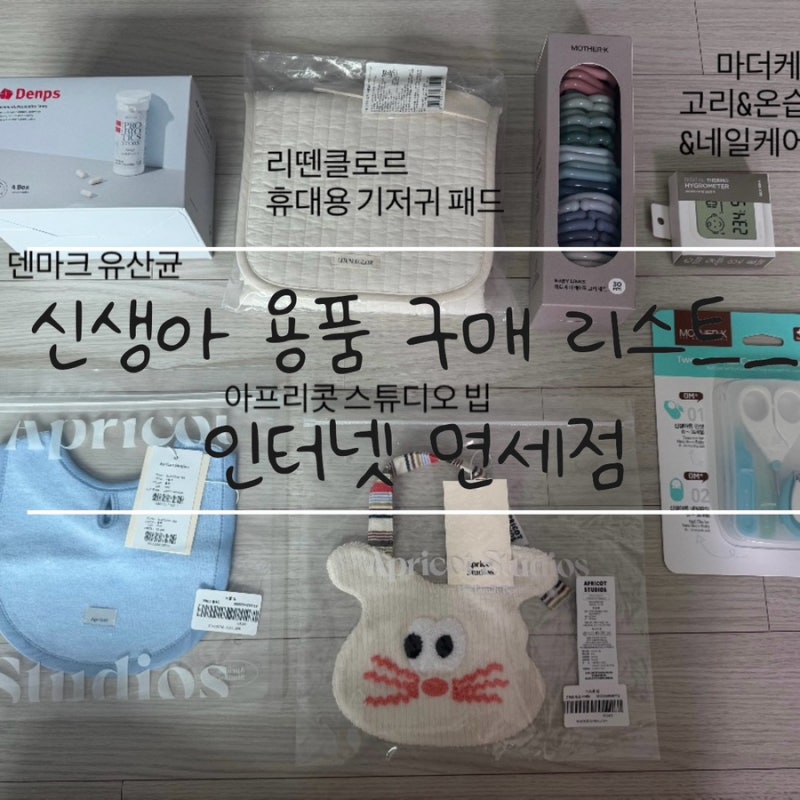 태교여행 온라인 면세점 신생아 용품 구매 리스트 가격비교