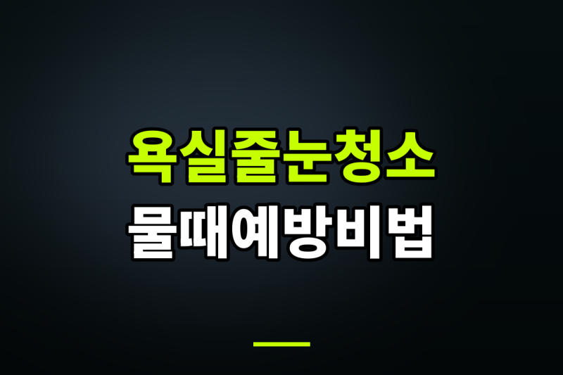 12. 욕실 타일 줄눈 물때 예방하는 과탄산소다 활용 청소 주기