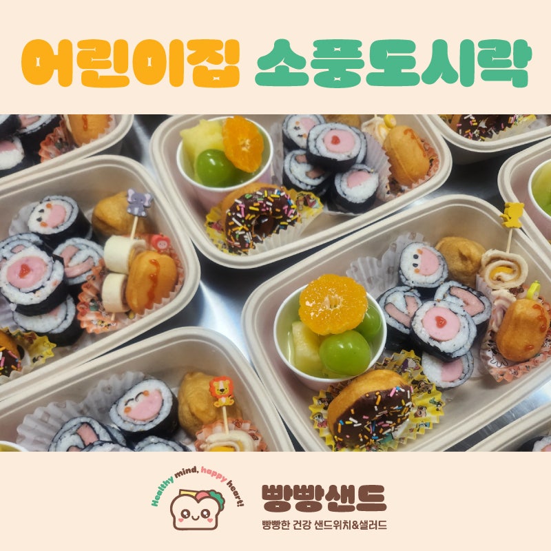 부천·인천 어린이집 소풍도시락 단체주문 | 아이들이 좋아하는 소풍도시락 | 유치원·체험학....