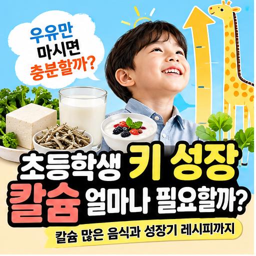 숨은 키 찾아주는 칼슘!! 얼마나 필요할까?(우유 하루 몇 잔? 칼슘 많은 음식과 성장기 레시피....