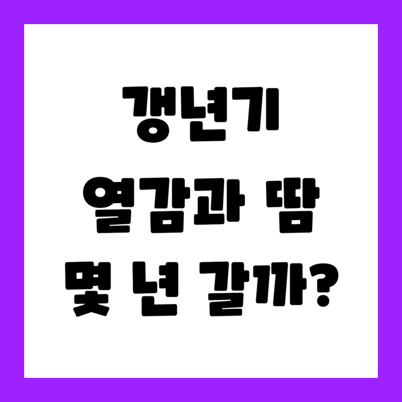"열감과 땀은 언제까지 이어질까?" 갱년기증상 연구에서는 중앙값 7.4년이었어요