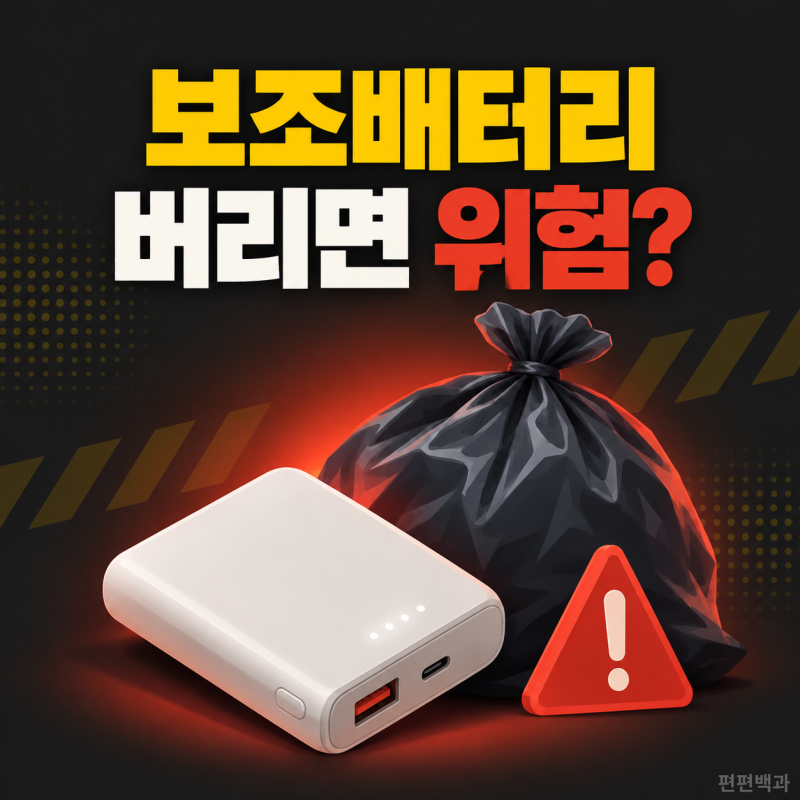 보조배터리 버리는 법, 쓰레기봉투에 넣었다가 벌어진 일(+폐기 방법)
