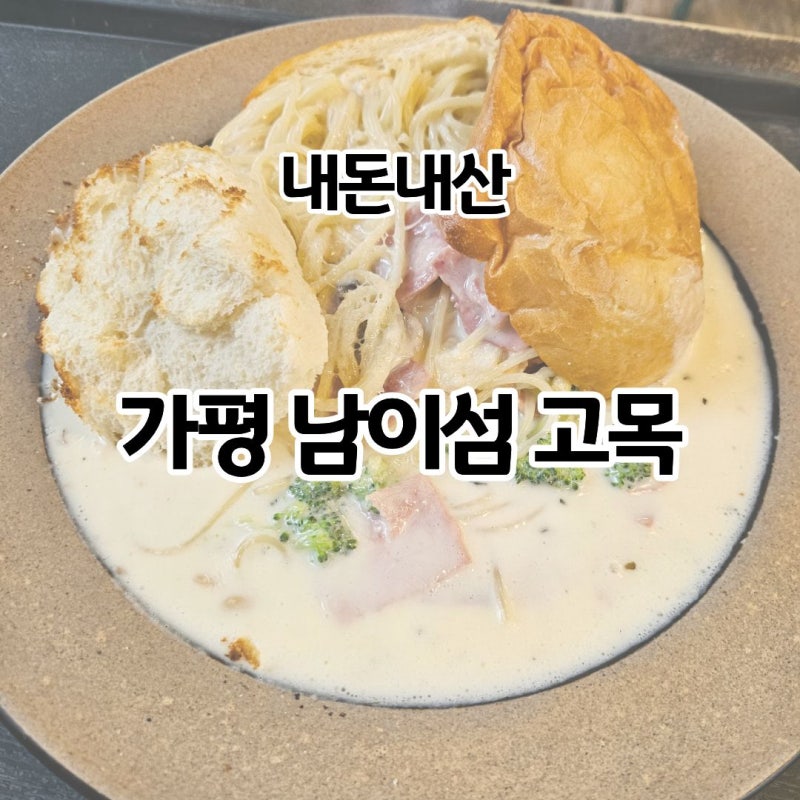 가평 남이섬 고목 식당 후기｜잣 크림 빠네와 게살 로제 파스타