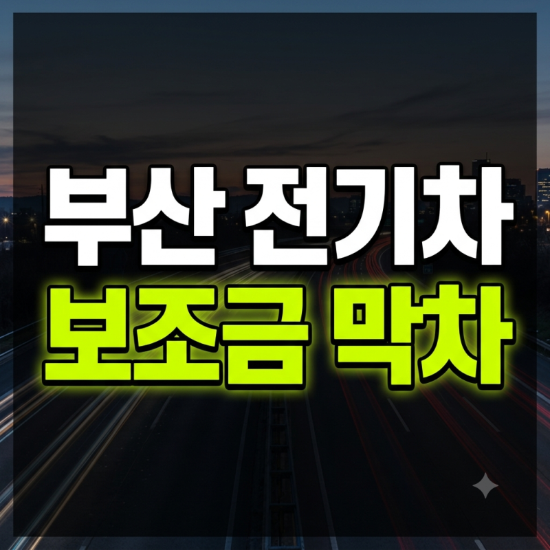 2026 부산 전기차 보조금 현황과 9월 3차 추경 일정에 따른 차종별 실제 지원 금액 비교