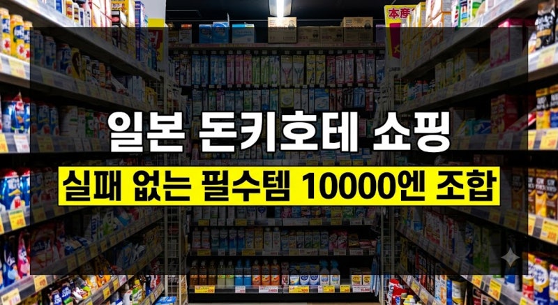 일본 돈키호테 추천템: 의약품·화장품·과자 실패 없는 쇼핑리스트