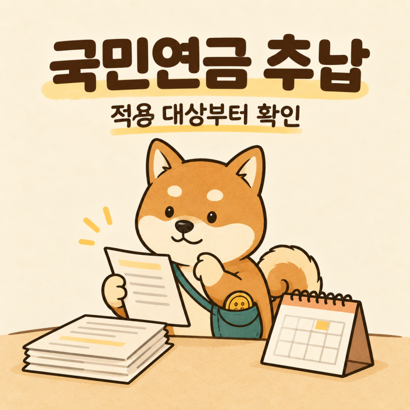 국민연금 추납 119개월도 줄어들까? 10월 개정의 적용 범위
