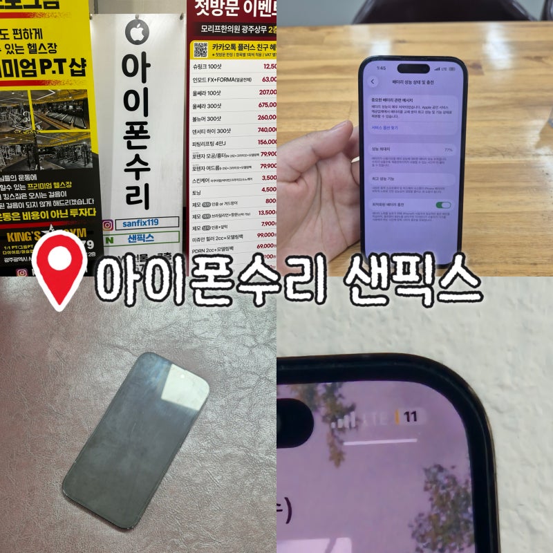 광주 아이폰 배터리교체 | 샌픽스에서 배터리 대용량으로 교체하고 아이폰14프로 2년 더 쓸 ....