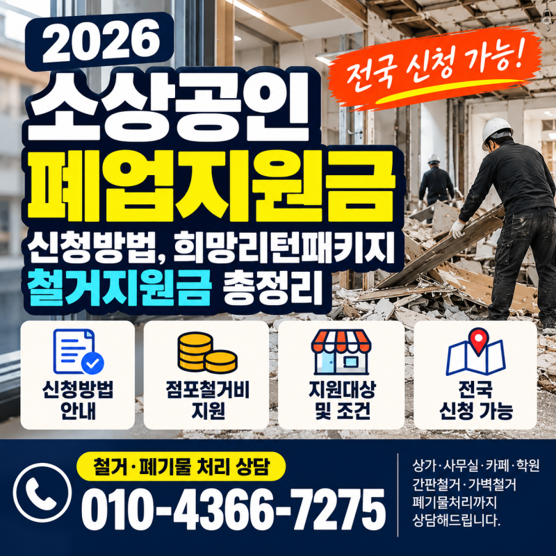 소상공인 폐업지원금 신청방법, 2026 철거지원금 총정리