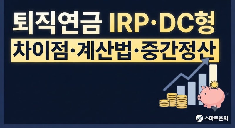 [퇴직연금 총정리] IRP·DC형 차이부터 계산법, 중간정산 조건, 지급일 기준 총정리