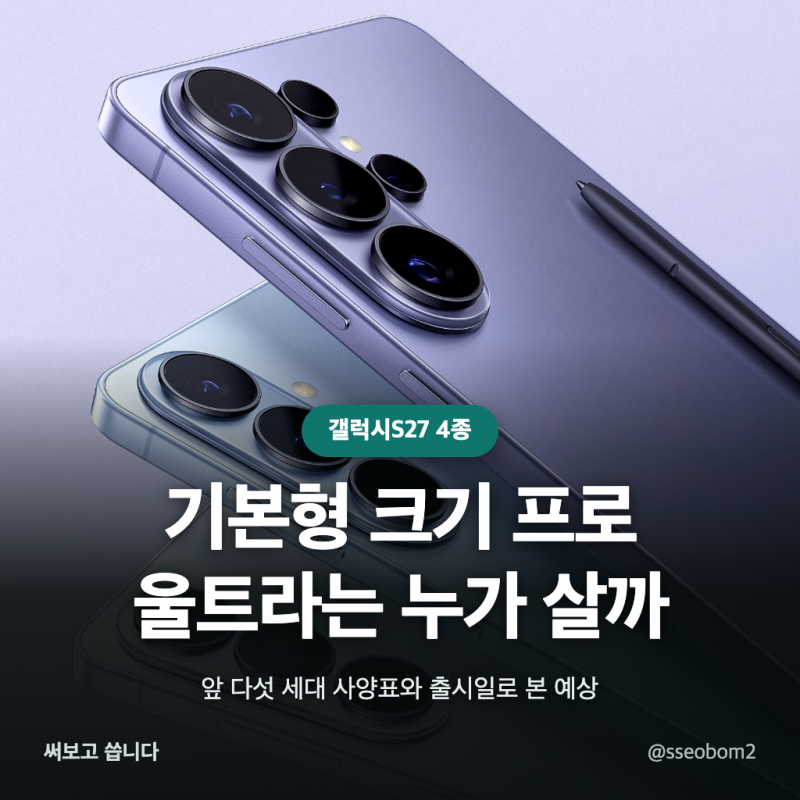 갤럭시S27 프로가 기본형 크기라면 울트라는 누구에게 남나