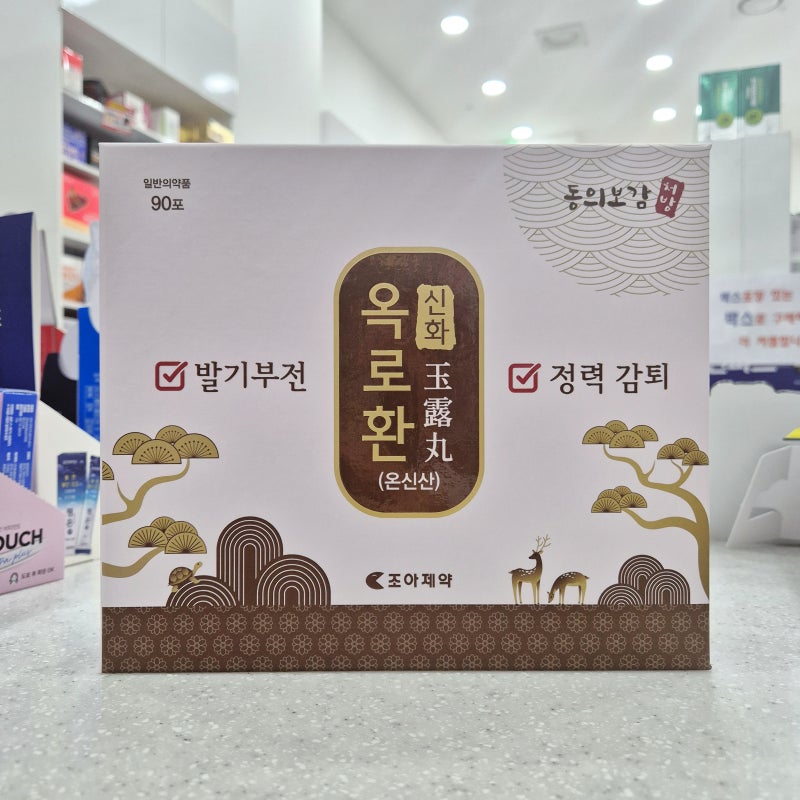 옥로환 90포 가격·복용법, 발기부전 약처럼 바로 효과가 날까?