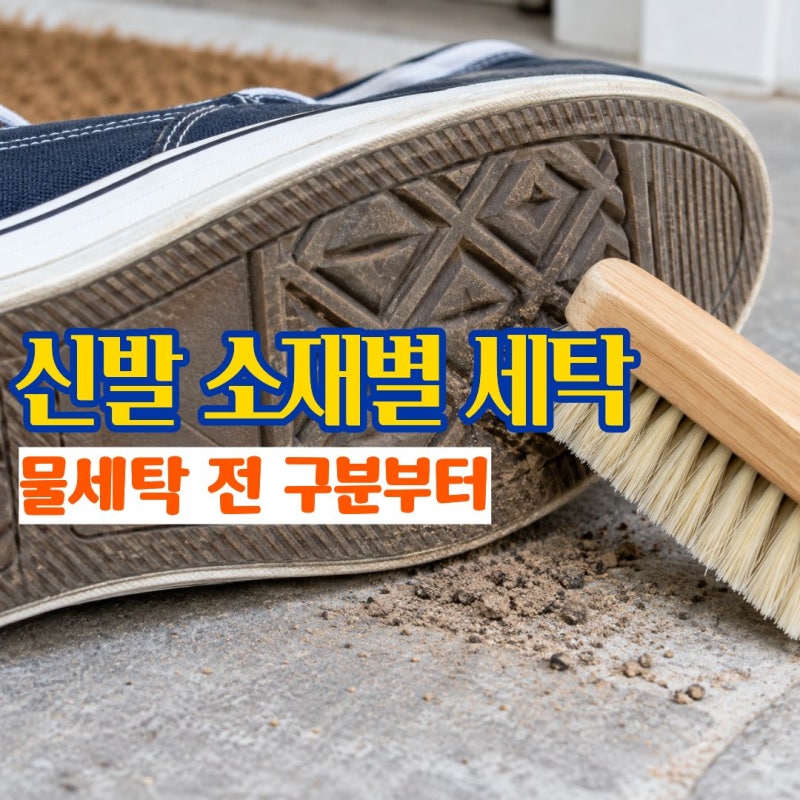 신발세탁법 물에 바로 담그기 전 확인하세요 소재별 신발빠는법과 건조 방법