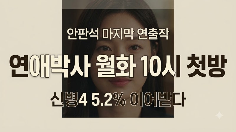 연애박사 첫 방송 날, 연출자 이름 앞에 한 글자가 붙은 채 시작된 밤 10시