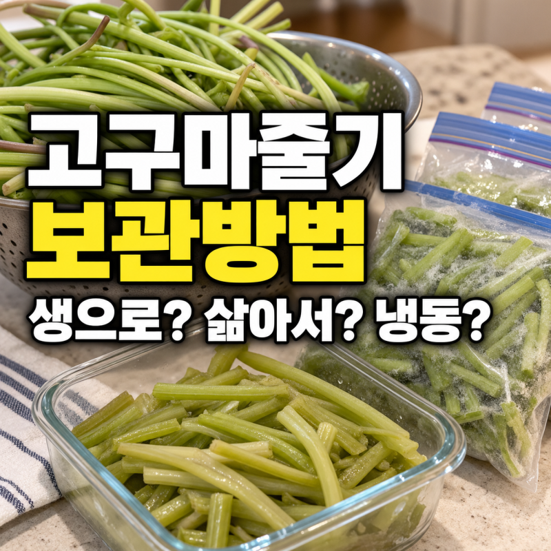 고구마줄기 보관방법 "냉동은 삶아서 해야 할까, 생으로 해도 될까?"