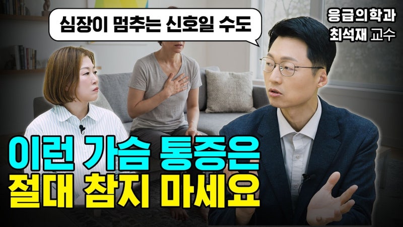 체한 줄 알았는데 심근경색일 수도? 전조증상부터 가족 응급대처까지 | 최석재 교수 3부 제철....