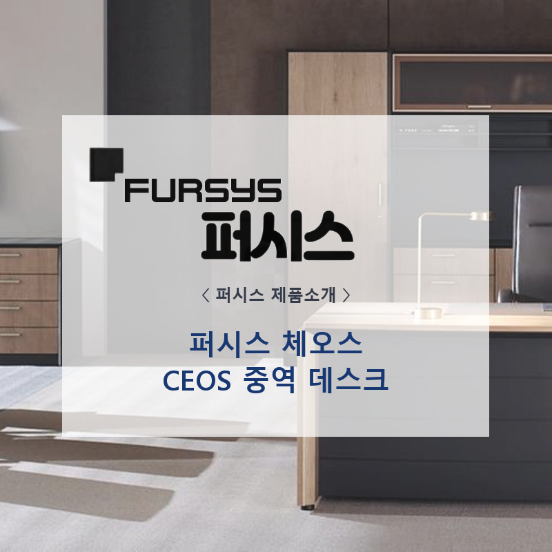 퍼시스 사무가구 체오스 Ceos | 중역책상·임원실 책상·가죽 상판 중역데스크