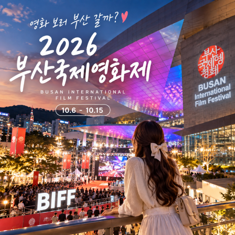 2026 부산국제영화제 오늘 전야제 영화 보러 부산 갈까 남포동부터 센텀까지 여행 가이드