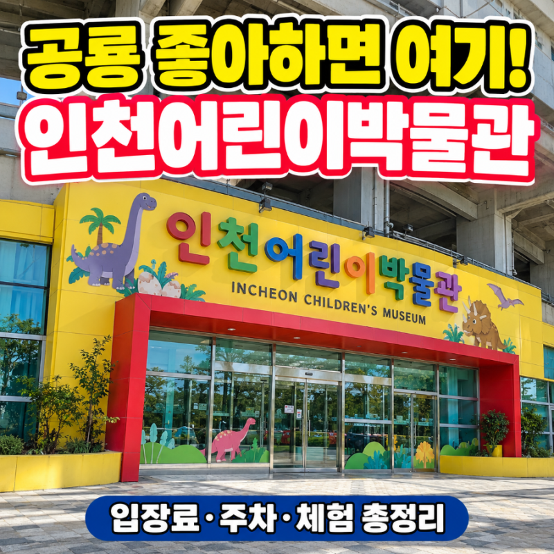 「喜歡恐龍的話就來這裡！」仁川兒童博物館：5歲孩子體驗、門票、停車總整理
