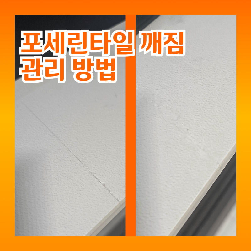 포세린타일 깨짐 복원 관리 방법