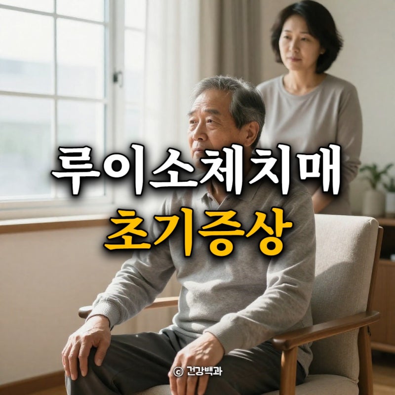 루이소체치매 초기증상, 알츠하이머와 어떻게 다를까?