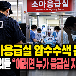소아응급실 압수수색 논란…전공의들 ‘이러면 누가 응급실 지키나’