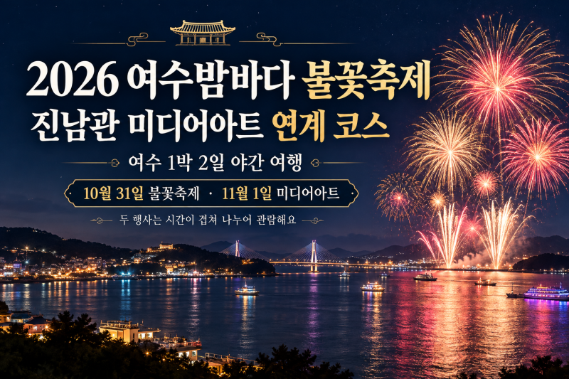 여수밤바다 불꽃축제 연계 코스｜국가유산 미디어아트 여수 진남관까지 1박 2일 일정