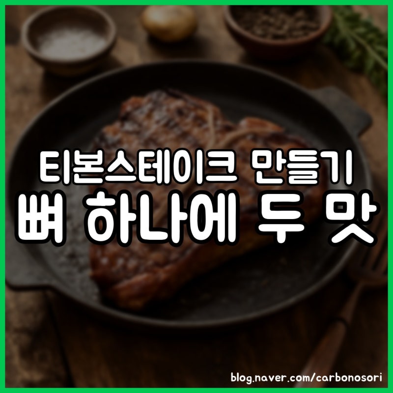 티본스테이크 만들기, 온도계 하나로 미디엄레어 익힘 잡는 법