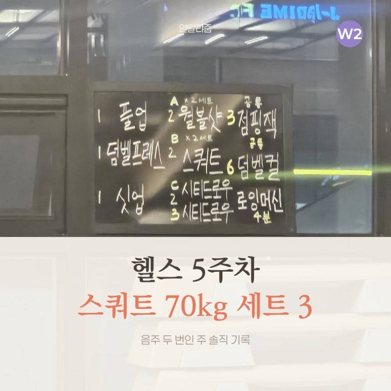 직장인 헬스 5주차 기록, 70kg 스쿼트 세트 3 완성과 음주 두 번