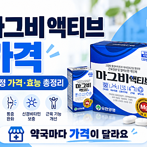 마그비액티브 가격 얼마일까? 성분·효능·복용법까지 한눈에