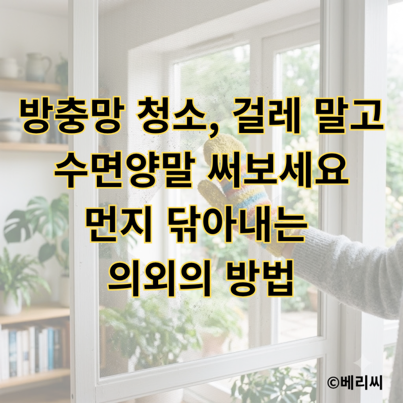 방충망 청소, 걸레 말고 수면양말 써보세요｜먼지 닦아내는 의외의 방법