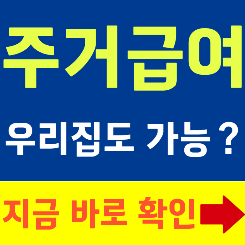 기초생활 수급자 주거급여 혜택(2026 조건 부터 지원금까지 정리)