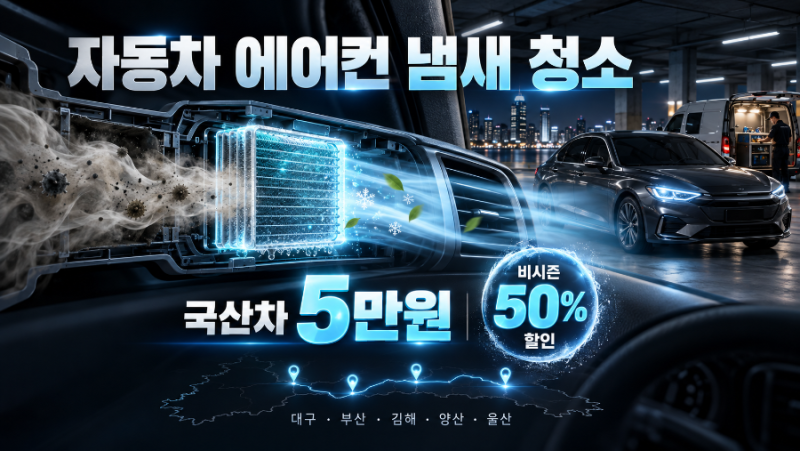 대구 경산 자동차에어컨냄새청소 비시즌 할인으로 시작해보세요