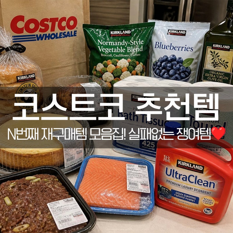코스트코 추천상품 인기템과 실속 쇼핑 리스트