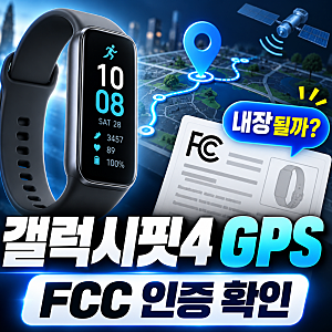 갤럭시핏4 GPS 탑재될까? SM-R391 FCC 인증에서 확인된 내용