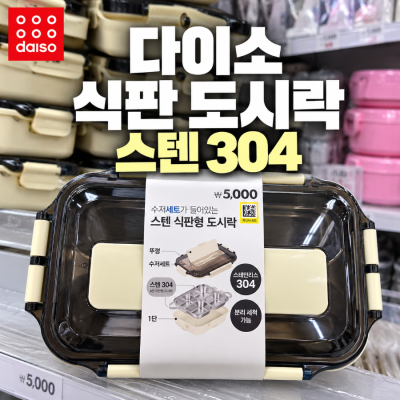 다이소 식판 도시락 스텐 304에 수저세트까지 5천원