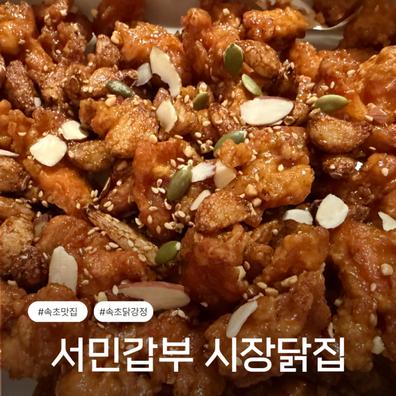 Sokcho Jungang Market Restaurant: Seomin Gapbu Sijang Dakjip, Honey Sweet Dakgangjeong for Kids