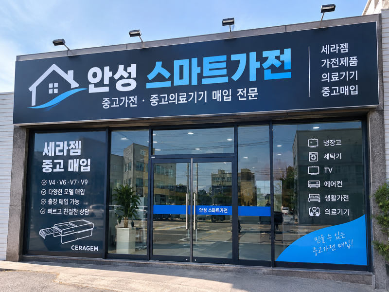 세라젬중고 어디에 맡길까? 중고 매입 알아보다 찾은 안성 스마트가전