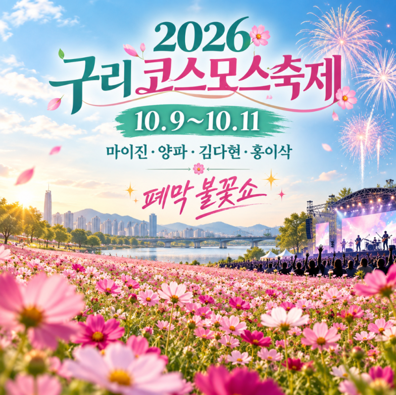 2026 구리 코스모스축제 일정 출연진 불꽃쇼 주차 마을버스 총정리