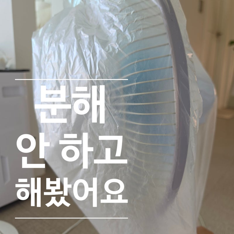 선풍기 청소방법, 비닐 씌워 돌려봤더니 정말 깨끗해질까?