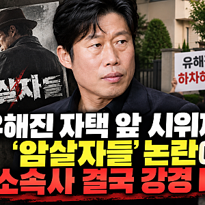 유해진 자택 앞 시위까지… ‘암살자들’ 논란에 소속사 결국 강경 대응지금까지 대화가 도....