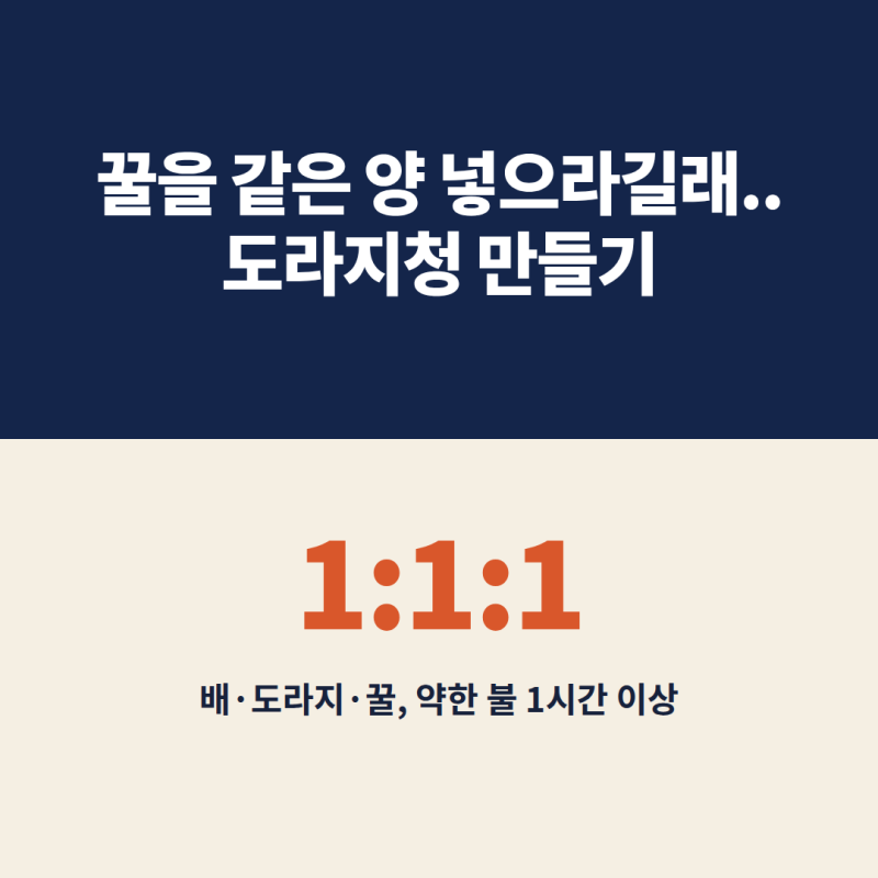도라지청 만들기 "꿀을 같은 양 넣으라길래.." 배·도라지·꿀 1:1:1로 1시간