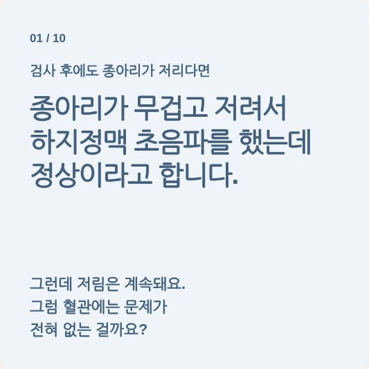종아리가 저려서 하지정맥류 초음파를 했는데 정상..